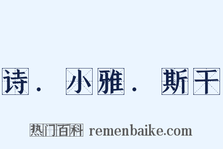 诗．小雅．斯干是什么意思的图片